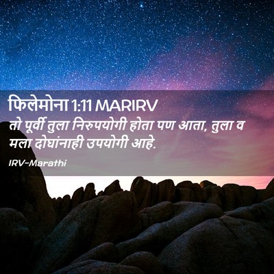 Picture 02 - फिलेमोना 1:11 MARIRV - तो पूर्वी तुला - Bible Verse Picture