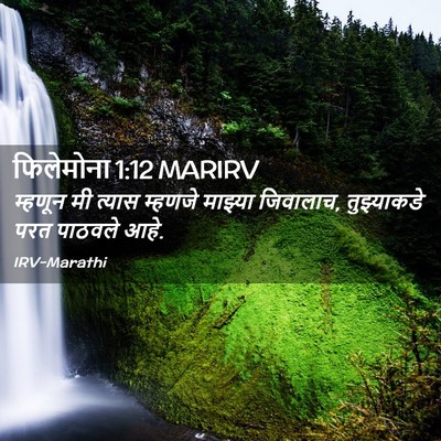Picture 02 - फिलेमोना 1:12 MARIRV - म्हणून मी त्यास - Bible Verse Picture