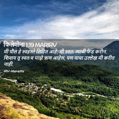 Picture 02 - फिलेमोना 1:19 MARIRV - मी पौल हे स्वहस्ते - Bible Verse Picture