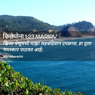 Picture 02 - फिलेमोना 1:23 MARIRV - ख्रिस्त येशूमध्ये - Bible Verse Picture