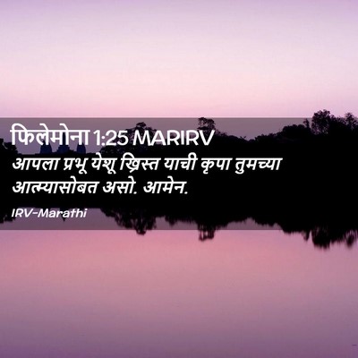 Picture 02 - फिलेमोना 1:25 MARIRV - आपला प्रभू येशू - Bible Verse Picture