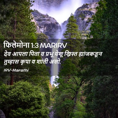Picture 02 - फिलेमोना 1:3 MARIRV - देव आपला पिता व - Bible Verse Picture