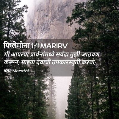 Picture 02 - फिलेमोना 1:4 MARIRV - मी आपल्या - Bible Verse Picture