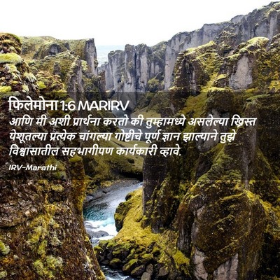 Picture 02 - फिलेमोना 1:6 MARIRV - आणि मी अशी - Bible Verse Picture