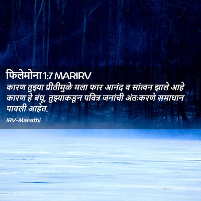 Picture 02 - फिलेमोना 1:7 MARIRV - कारण तुझ्या - Bible Verse Picture