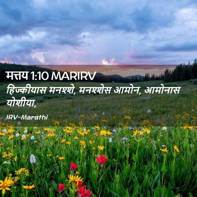 Picture 02 - मत्तय 1:10 MARIRV - हिज्कीयास मनश्शे, - Bible Verse Picture