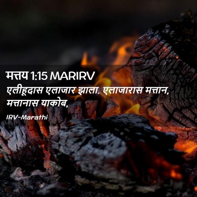 Picture 02 - मत्तय 1:15 MARIRV - एलीहूदास एलाजार - Bible Verse Picture