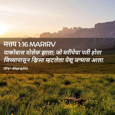 Picture 02 - मत्तय 1:16 MARIRV - याकोबास योसेफ - Bible Verse Picture