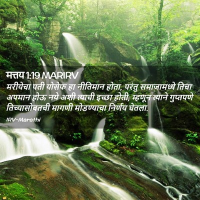 Picture 02 - मत्तय 1:19 MARIRV - मरीयेचा पती योसेफ - Bible Verse Picture
