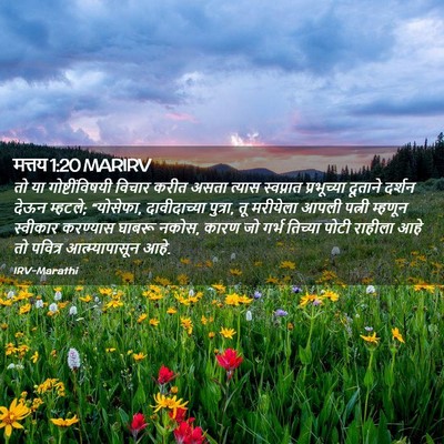 Picture 02 - मत्तय 1:20 MARIRV - तो या - Bible Verse Picture
