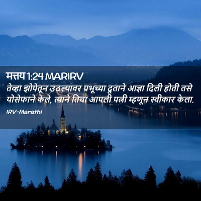 Picture 02 - मत्तय 1:24 MARIRV - तेव्हा झोपेतून - Bible Verse Picture