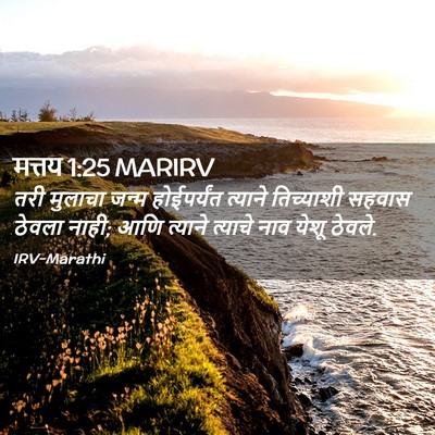 Picture 02 - मत्तय 1:25 MARIRV - तरी मुलाचा जन्म - Bible Verse Picture