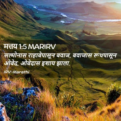 Picture 02 - मत्तय 1:5 MARIRV - सल्मोनास - Bible Verse Picture