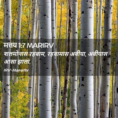Picture 02 - मत्तय 1:7 MARIRV - शलमोनास रहबाम, - Bible Verse Picture