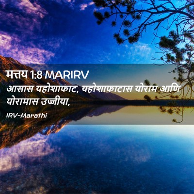 Picture 02 - मत्तय 1:8 MARIRV - आसास यहोशाफाट, - Bible Verse Picture