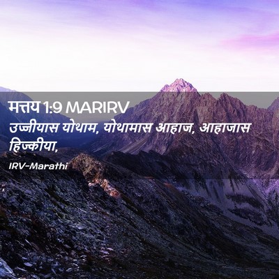 Picture 02 - मत्तय 1:9 MARIRV - उज्जीयास योथाम, - Bible Verse Picture