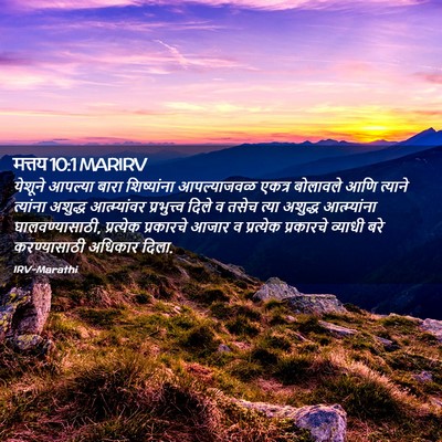 Picture 02 - मत्तय 10:1 MARIRV - येशूने आपल्या - Bible Verse Picture