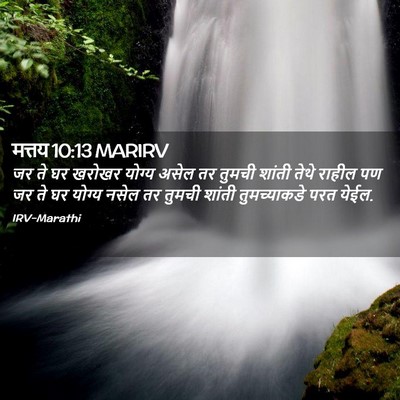 Picture 02 - मत्तय 10:13 MARIRV - जर ते घर खरोखर - Bible Verse Picture
