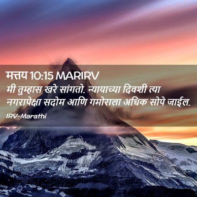 Picture 02 - मत्तय 10:15 MARIRV - मी तुम्हास खरे - Bible Verse Picture
