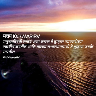 Picture 02 - मत्तय 10:17 MARIRV - मनुष्यांविषयी - Bible Verse Picture