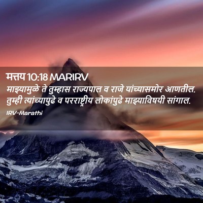 Picture 02 - मत्तय 10:18 MARIRV - माझ्यामुळे ते - Bible Verse Picture