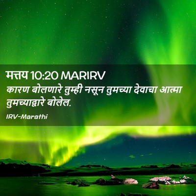 Picture 02 - मत्तय 10:20 MARIRV - कारण बोलणारे - Bible Verse Picture