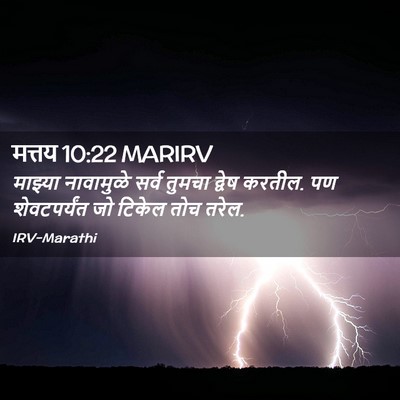 Picture 02 - मत्तय 10:22 MARIRV - माझ्या नावामुळे - Bible Verse Picture