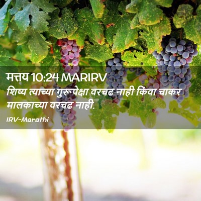 Picture 02 - मत्तय 10:24 MARIRV - शिष्य त्याच्या - Bible Verse Picture