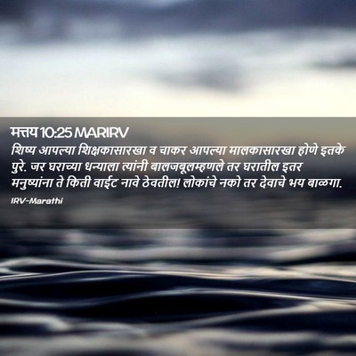 Picture 02 - मत्तय 10:25 MARIRV - शिष्य आपल्या - Bible Verse Picture