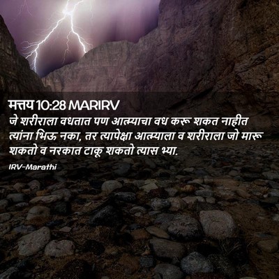 Picture 02 - मत्तय 10:28 MARIRV - जे शरीराला वधतात - Bible Verse Picture