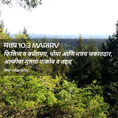 Picture 02 - मत्तय 10:3 MARIRV - फिलिप्प व बर्थलमय, - Bible Verse Picture
