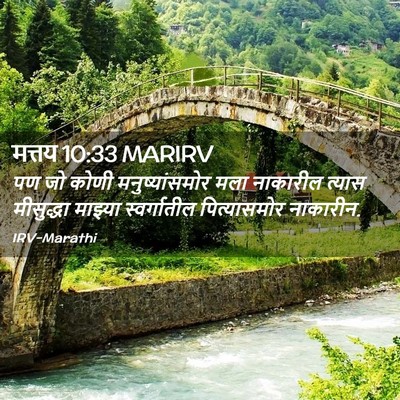 Picture 02 - मत्तय 10:33 MARIRV - पण जो कोणी - Bible Verse Picture