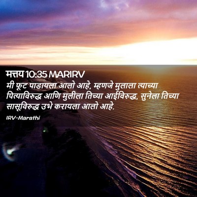 Picture 02 - मत्तय 10:35 MARIRV - मी फूट पाडायला आलो - Bible Verse Picture