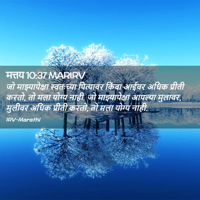 Picture 02 - मत्तय 10:37 MARIRV - जो माझ्यापेक्षा - Bible Verse Picture
