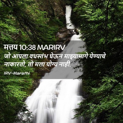 Picture 02 - मत्तय 10:38 MARIRV - जो आपला वधस्तंभ - Bible Verse Picture