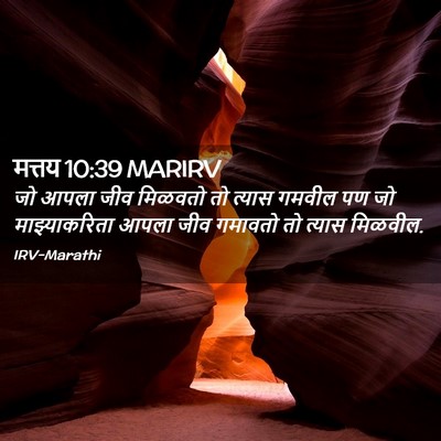 Picture 02 - मत्तय 10:39 MARIRV - जो आपला जीव मिळवतो - Bible Verse Picture