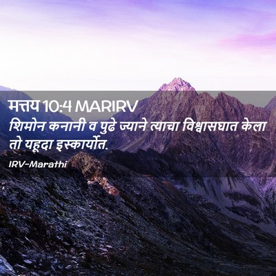 Picture 02 - मत्तय 10:4 MARIRV - शिमोन कनानी व पुढे - Bible Verse Picture