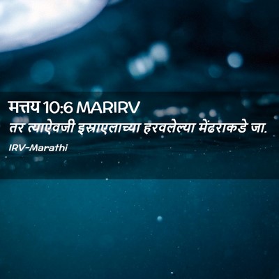 Picture 02 - मत्तय 10:6 MARIRV - तर त्याऐवजी - Bible Verse Picture