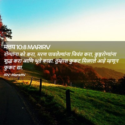 Picture 02 - मत्तय 10:8 MARIRV - रोग्यांना बरे करा, - Bible Verse Picture