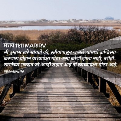 Picture 02 - मत्तय 11:11 MARIRV - मी तुम्हास खरे - Bible Verse Picture