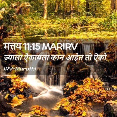 Picture 02 - मत्तय 11:15 MARIRV - ज्याला ऐकायला कान - Bible Verse Picture