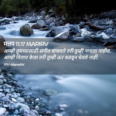 Picture 02 - मत्तय 11:17 MARIRV - आम्ही तुमच्यासाठी - Bible Verse Picture