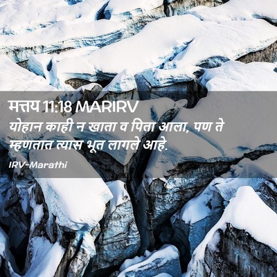 Picture 02 - मत्तय 11:18 MARIRV - योहान काही न खाता व - Bible Verse Picture