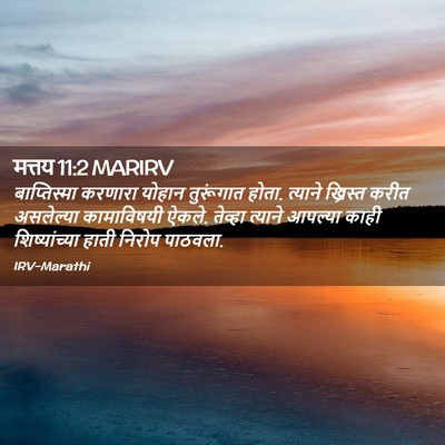 Picture 02 - मत्तय 11:2 MARIRV - बाप्तिस्मा करणारा - Bible Verse Picture