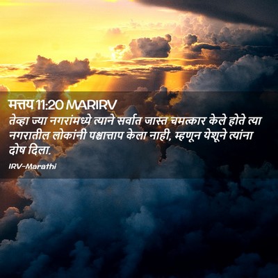 Picture 02 - मत्तय 11:20 MARIRV - तेव्हा ज्या - Bible Verse Picture