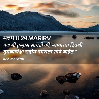 Picture 02 - मत्तय 11:24 MARIRV - पण मी तुम्हास - Bible Verse Picture