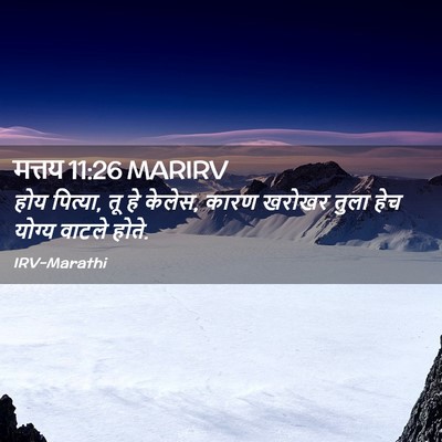 Picture 02 - मत्तय 11:26 MARIRV - होय पित्या, तू हे - Bible Verse Picture