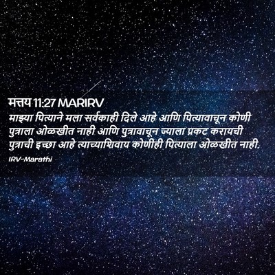 Picture 02 - मत्तय 11:27 MARIRV - माझ्या पित्याने - Bible Verse Picture