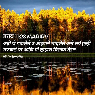 Picture 02 - मत्तय 11:28 MARIRV - अहो जे थकलेले व - Bible Verse Picture