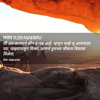 Picture 02 - मत्तय 11:29 MARIRV - मी अंतःकरणाने लीन - Bible Verse Picture
